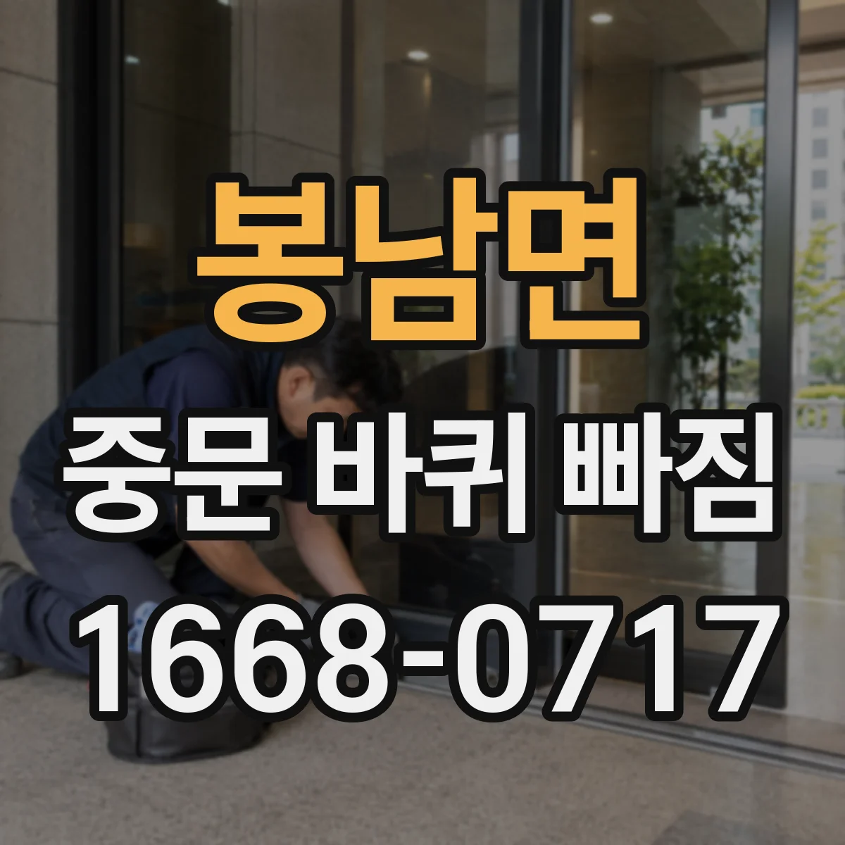 봉남면 중문 바퀴 빠짐