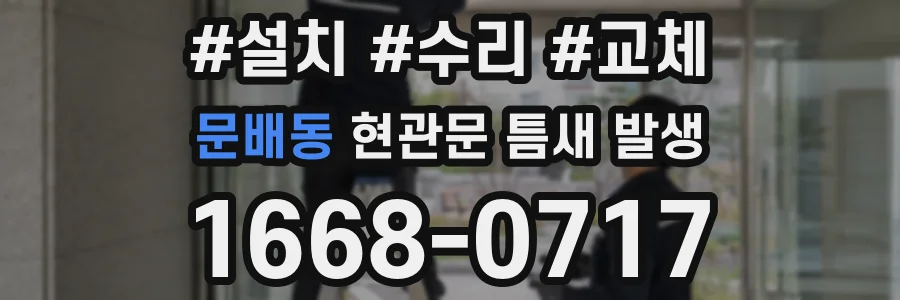 문배동 현관문 틈새 발생