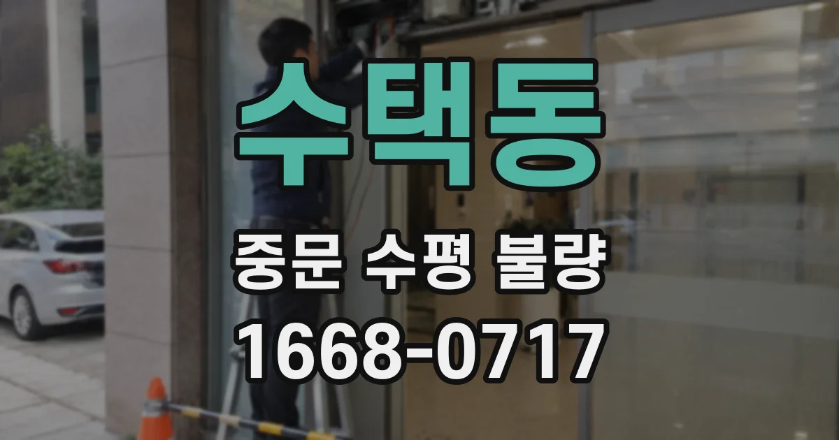 수택동 중문 수평 불량