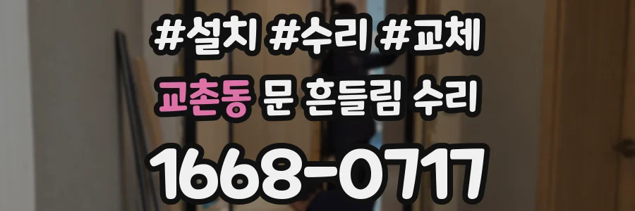 교촌동 문 흔들림 수리