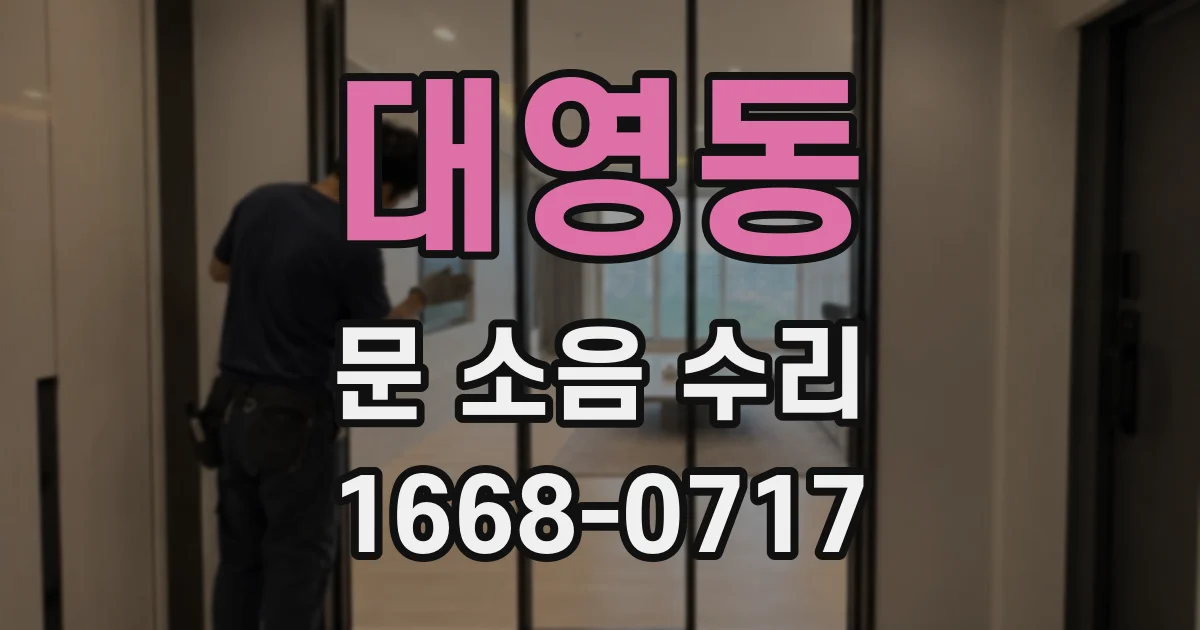 대영동 문 소음 수리