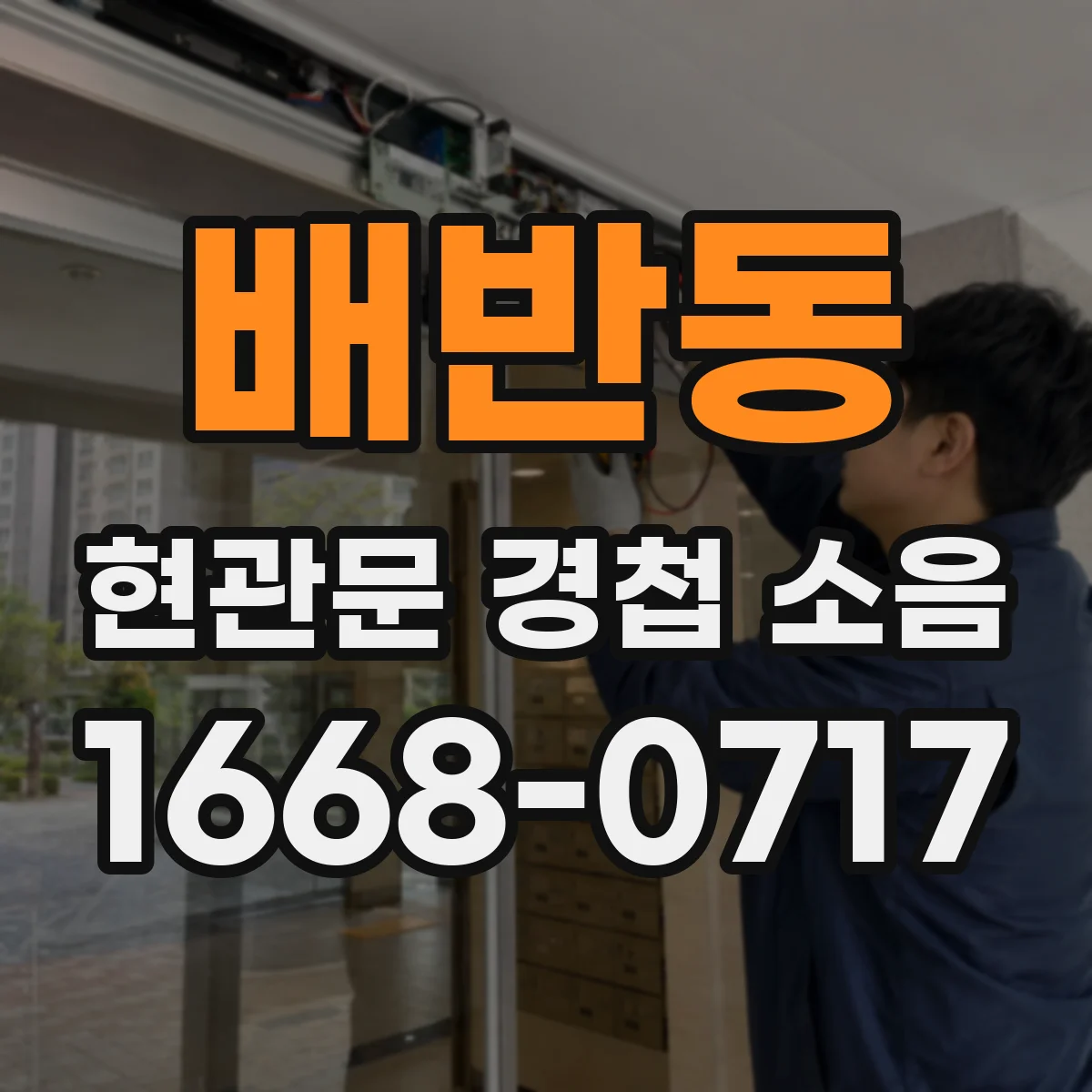 배반동 현관문 경첩 소음