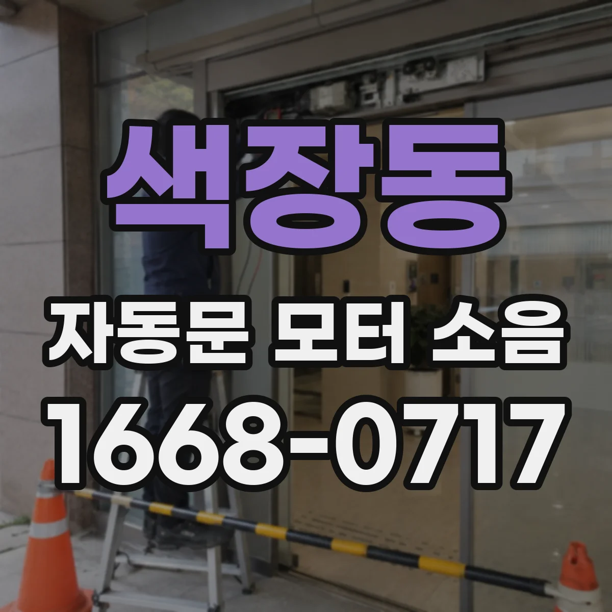 색장동 자동문 모터 소음