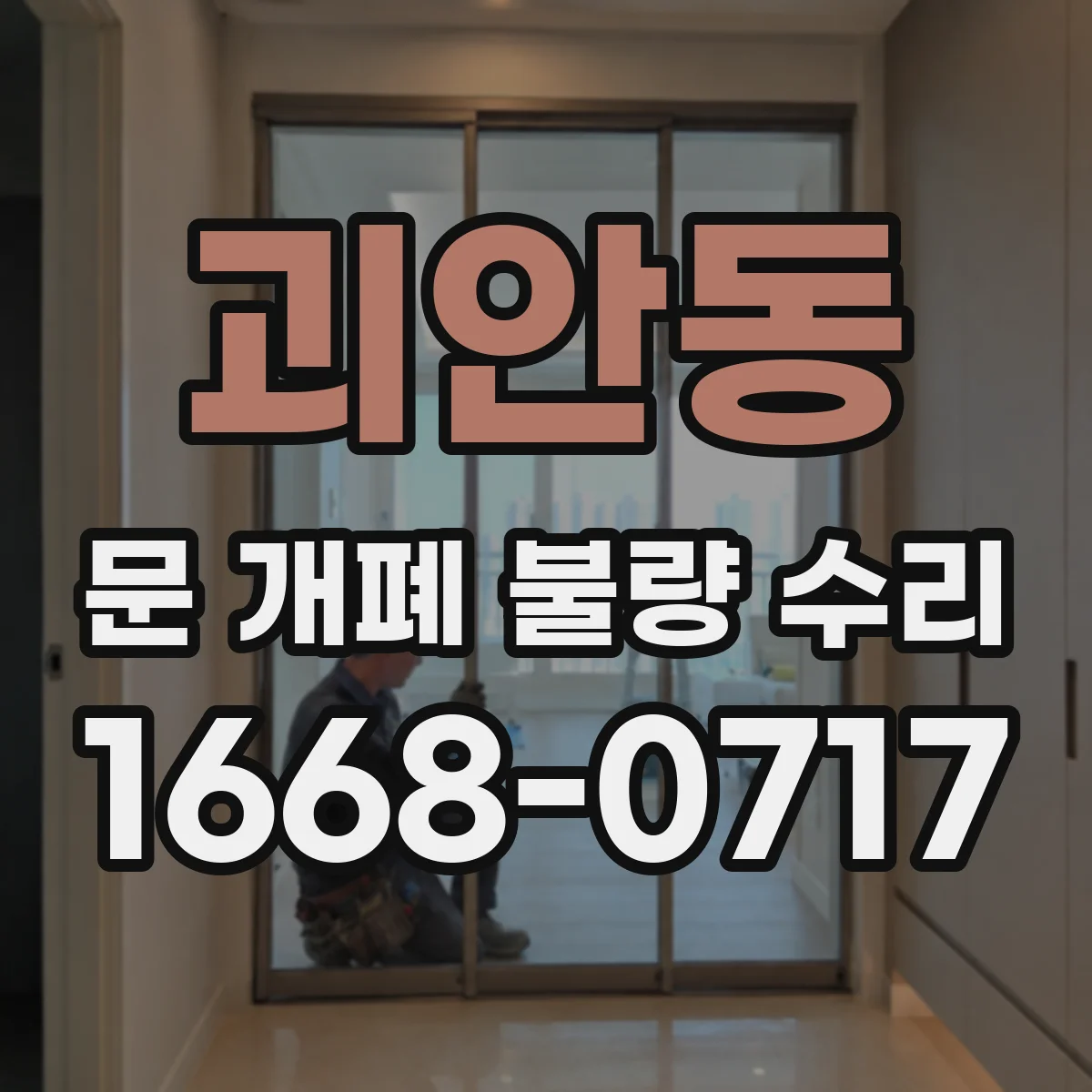 괴안동 문 개폐 불량 수리