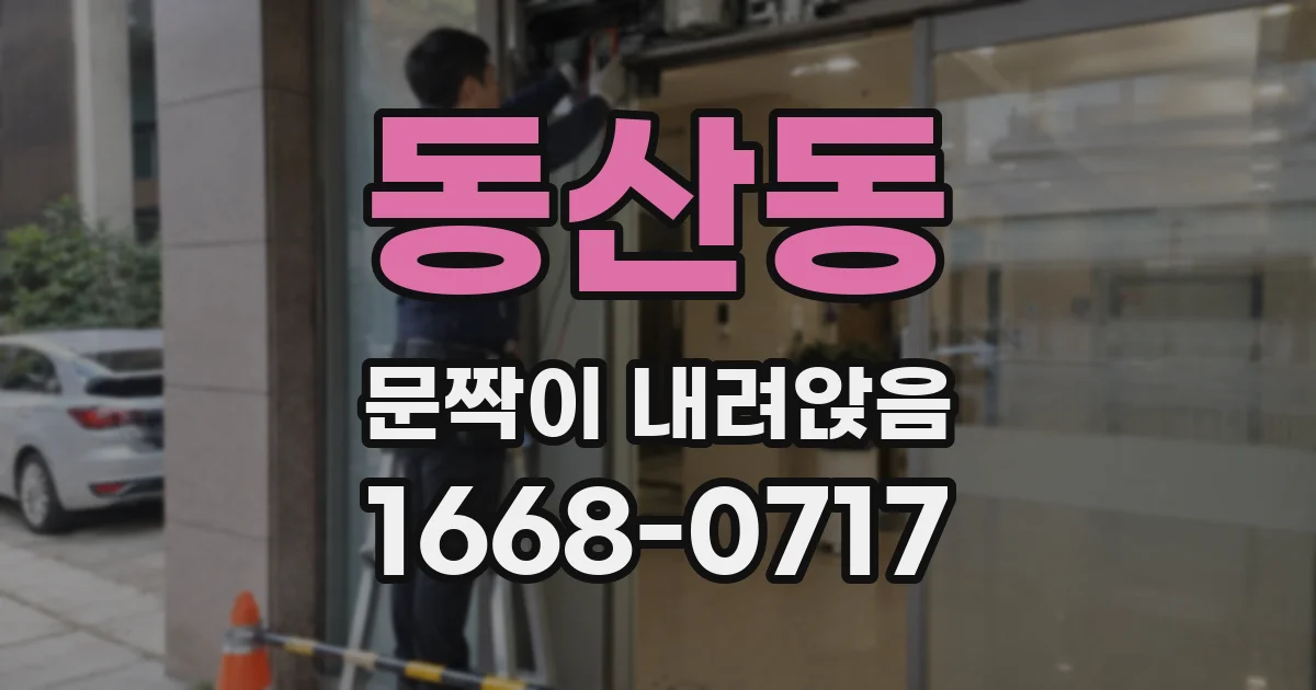동산동 문짝이 내려앉음