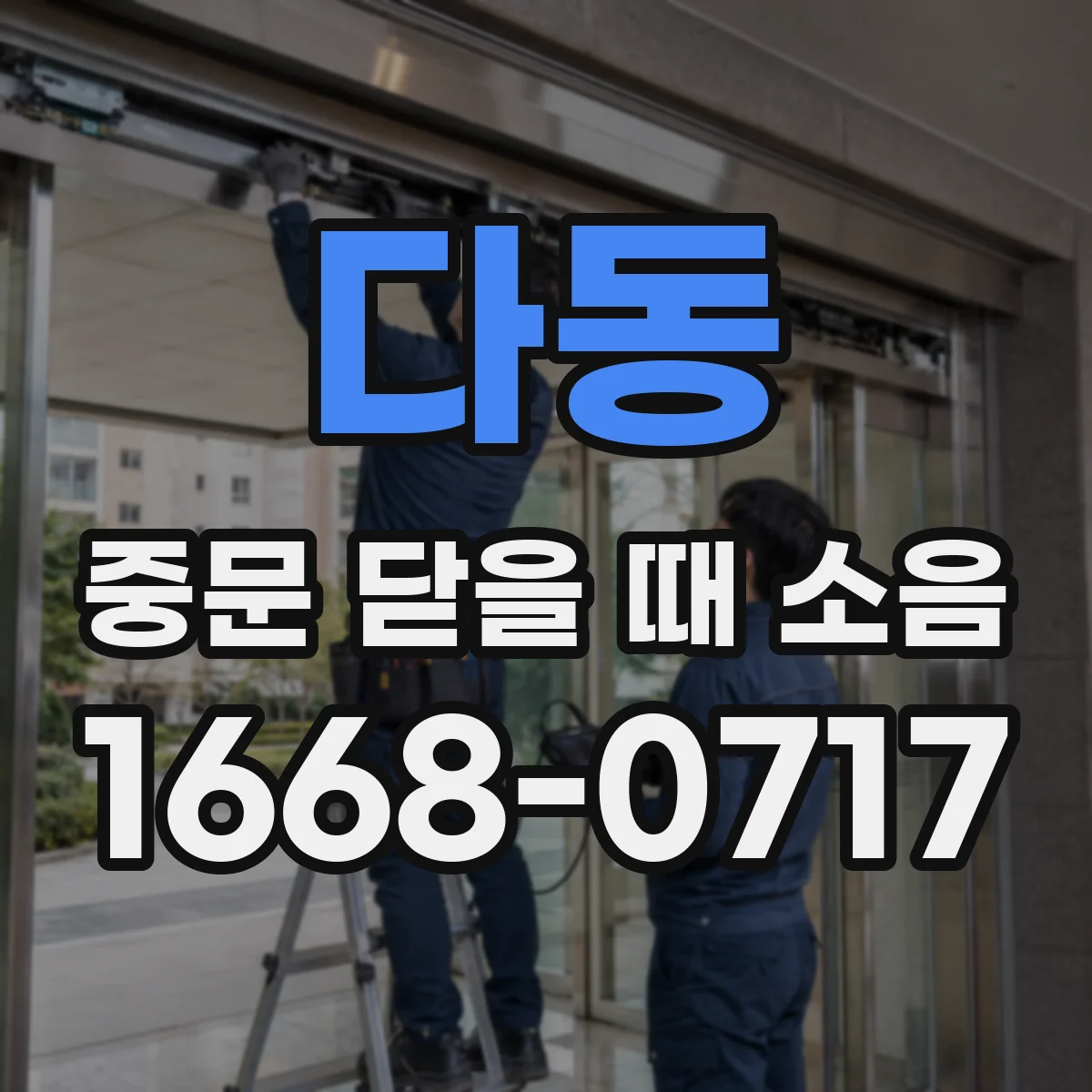 다동 중문 닫을 때 소음