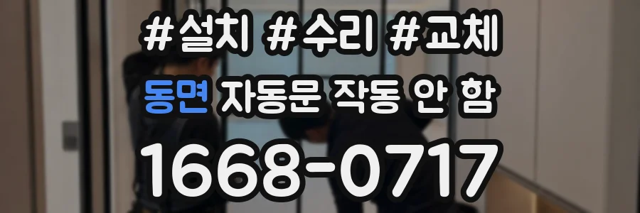 동면 자동문 작동 안 함