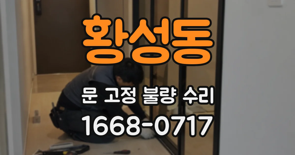 황성동 문 고정 불량 수리