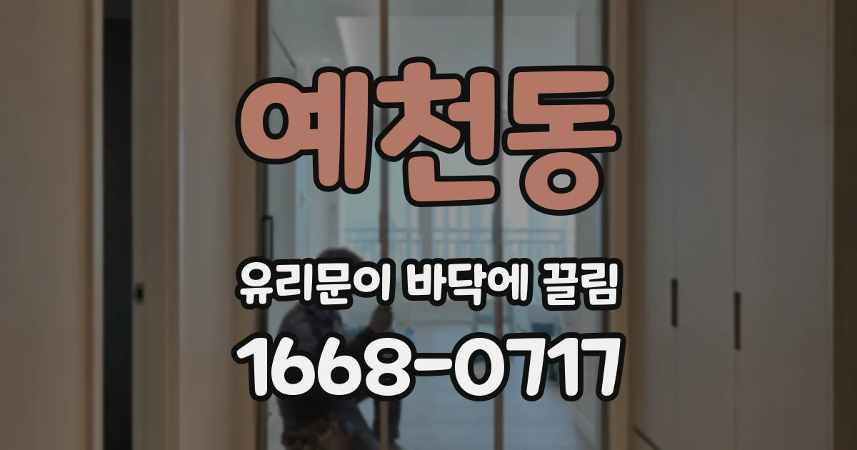 예천동 유리문이 바닥에 끌림