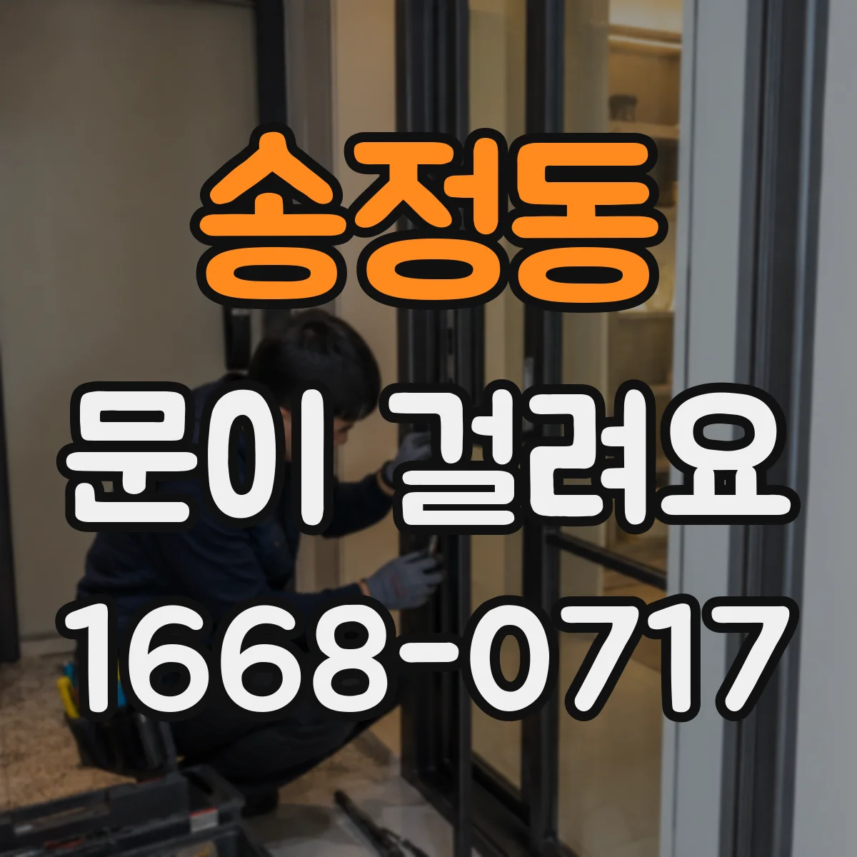 송정동 문이 걸려요