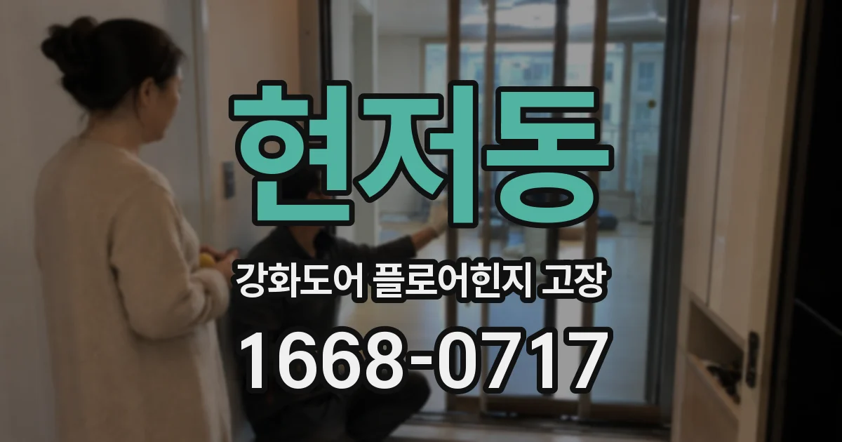 현저동 강화도어 플로어힌지 고장
