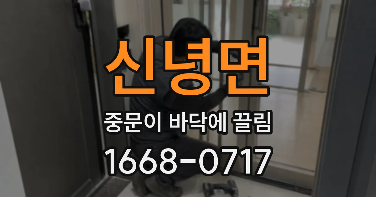 신녕면 중문이 바닥에 끌림