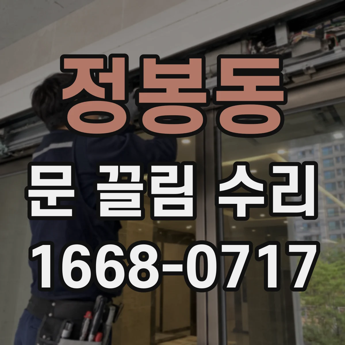 정봉동 문 끌림 수리