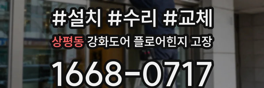 상평동 강화도어 플로어힌지 고장