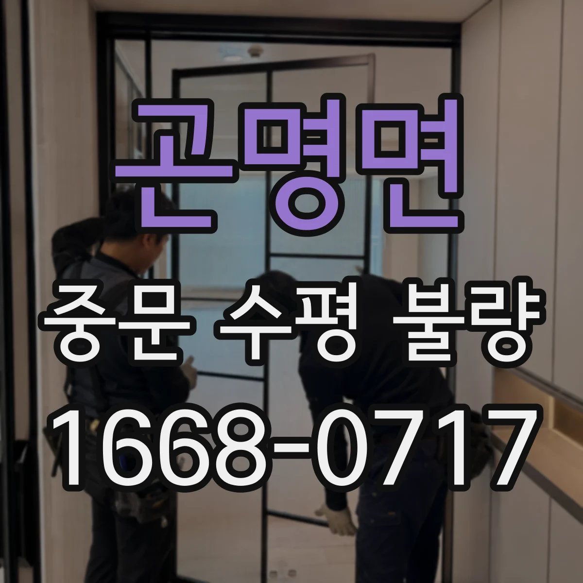 곤명면 중문 수평 불량