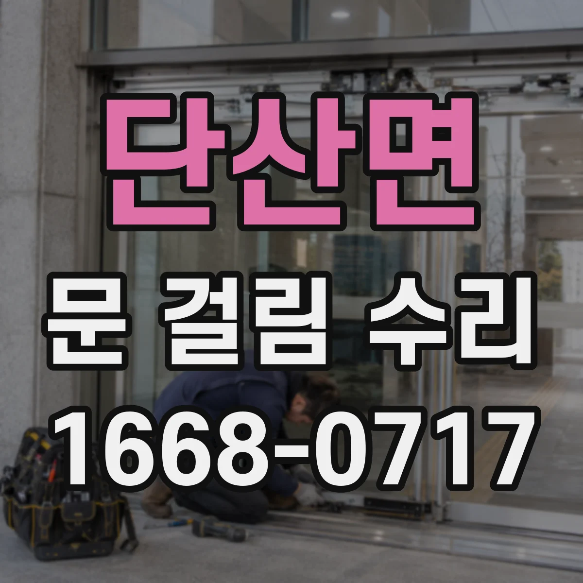 단산면 문 걸림 수리