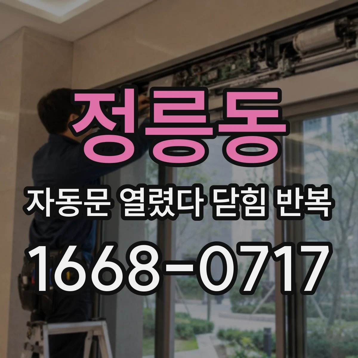 정릉동 자동문 열렸다 닫힘 반복 증상은 문이 열렸다가 바로 다시 닫히거나, 멈춘 뒤 다시 작동하는 식으로 나타납니다.