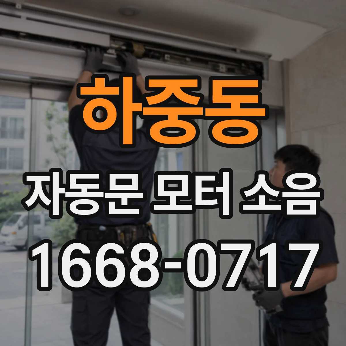하중동 자동문 모터 소음