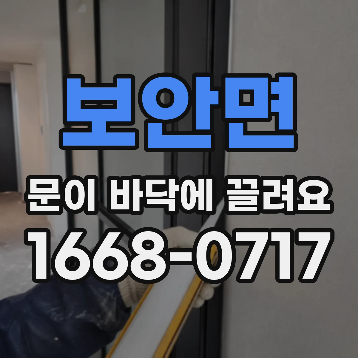 보안면 문이 바닥에 끌려요