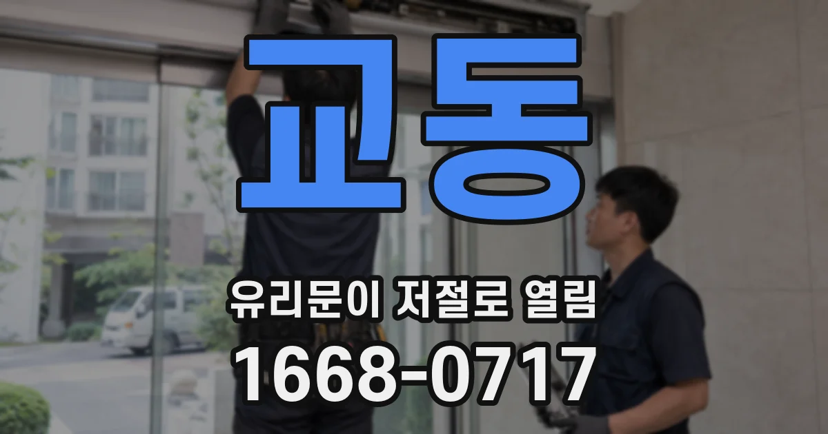 교동 유리문이 저절로 열림