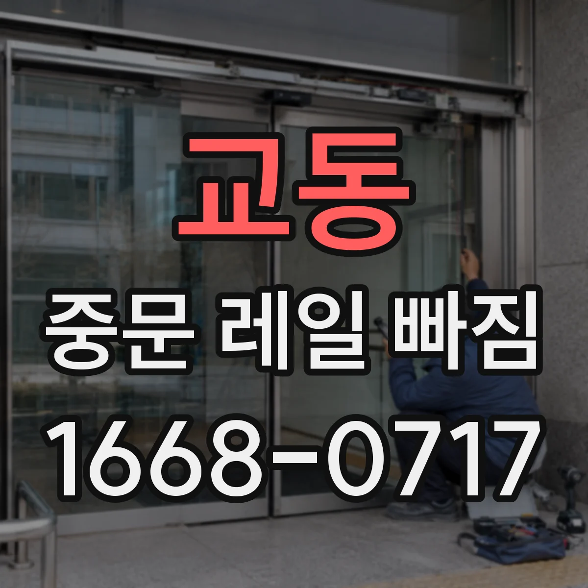 교동 중문 레일 빠짐
