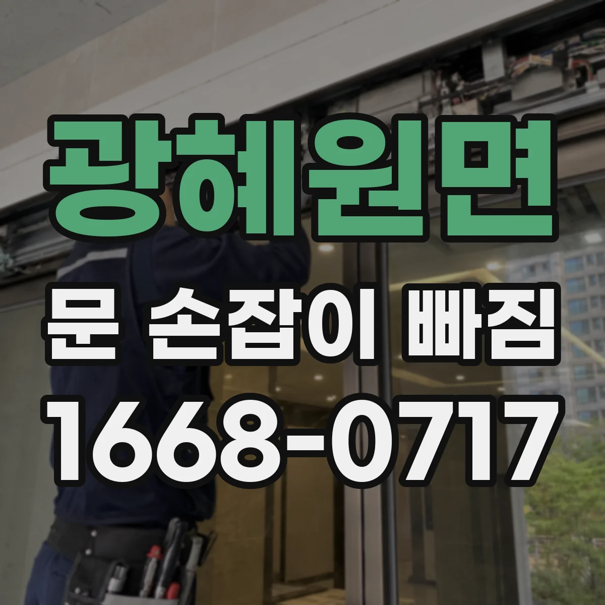 광혜원면 문 손잡이 빠짐