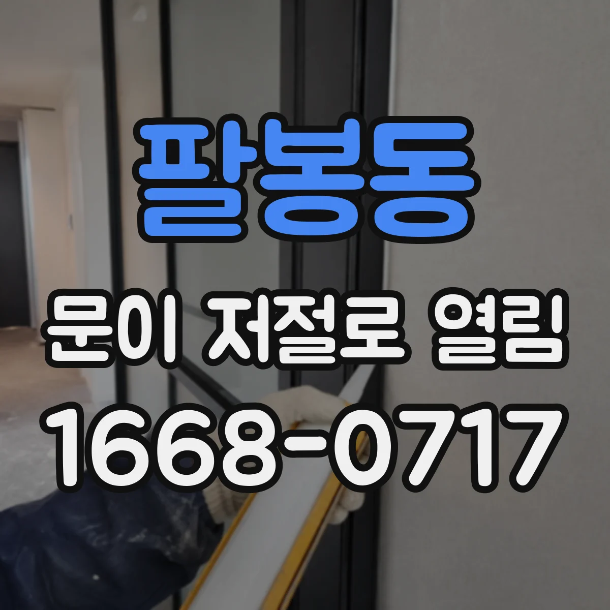 팔봉동 문이 저절로 열림