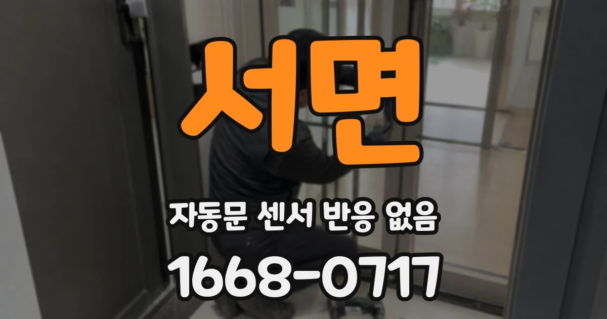 서면 자동문 센서 반응 없음
