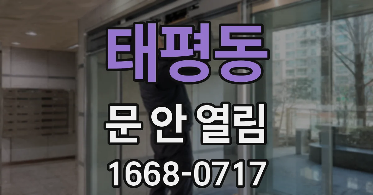 태평동 문 안 열림