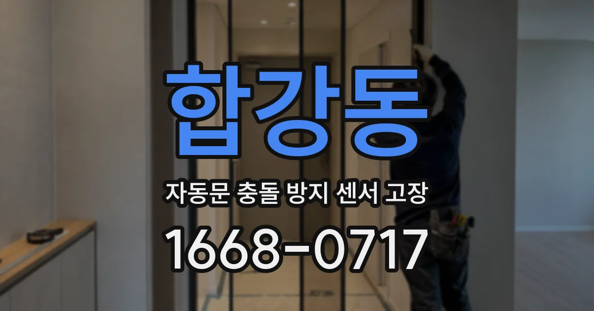 합강동 자동문 충돌 방지 센서 고장