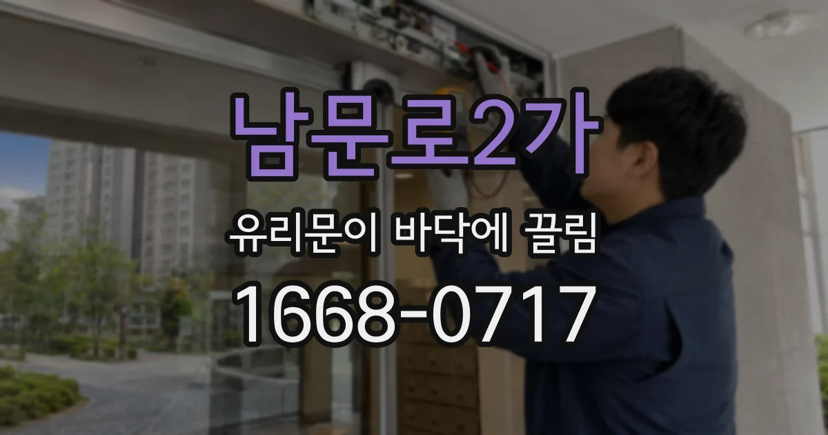 남문로2가 유리문이 바닥에 끌림