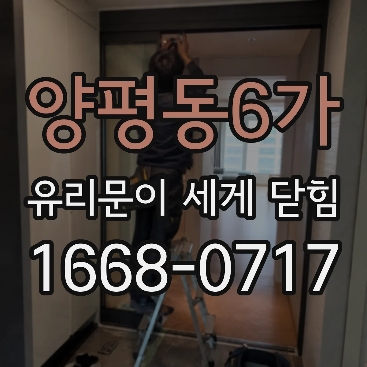 양평동6가 유리문이 세게 닫힘