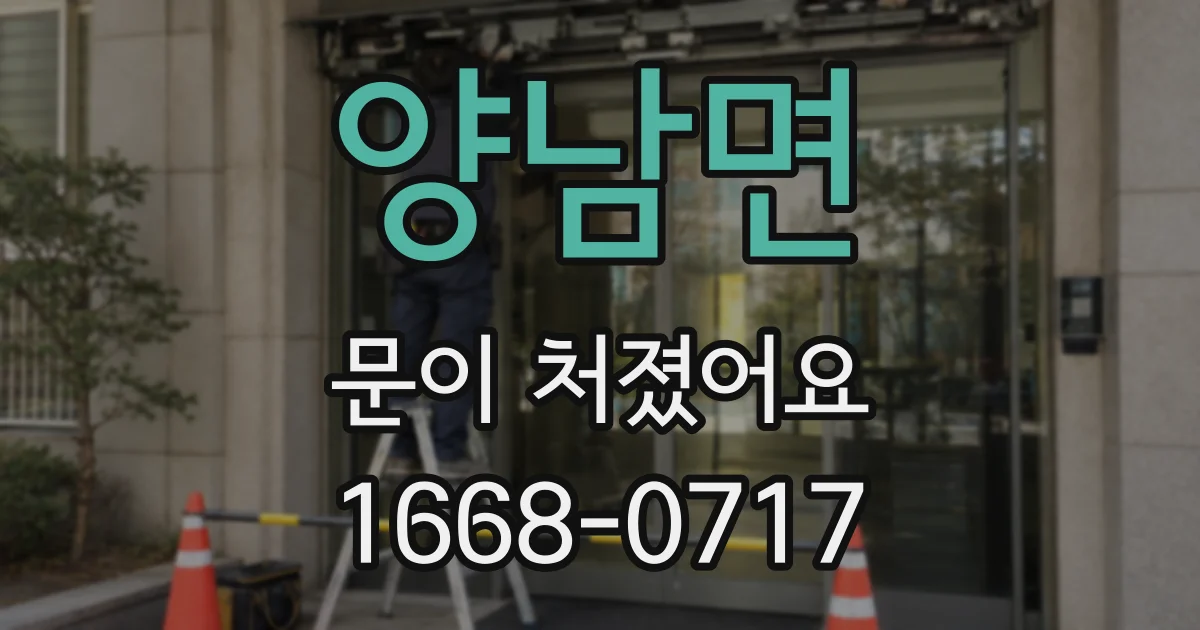 양남면 문이 처졌어요