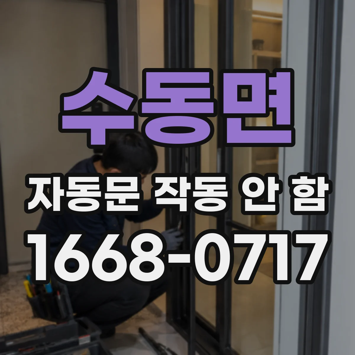 수동면 자동문 작동 안 함