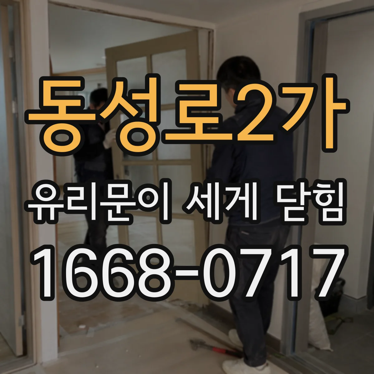동성로2가 유리문이 세게 닫힘