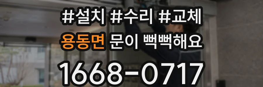 용동면 문이 뻑뻑해요