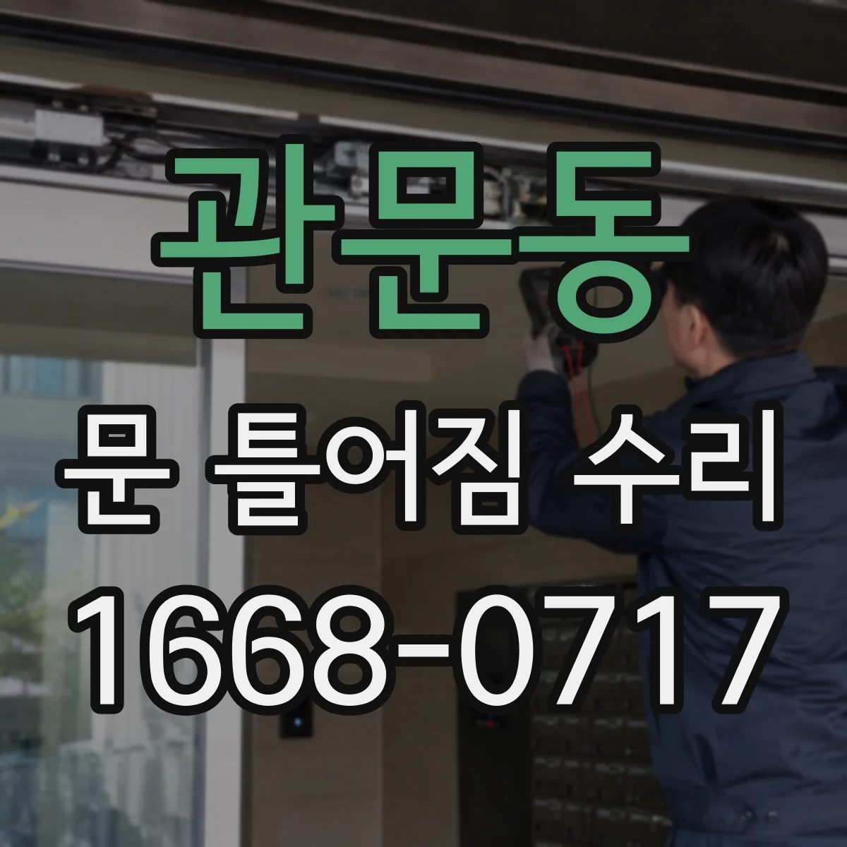 관문동 문 틀어짐 수리