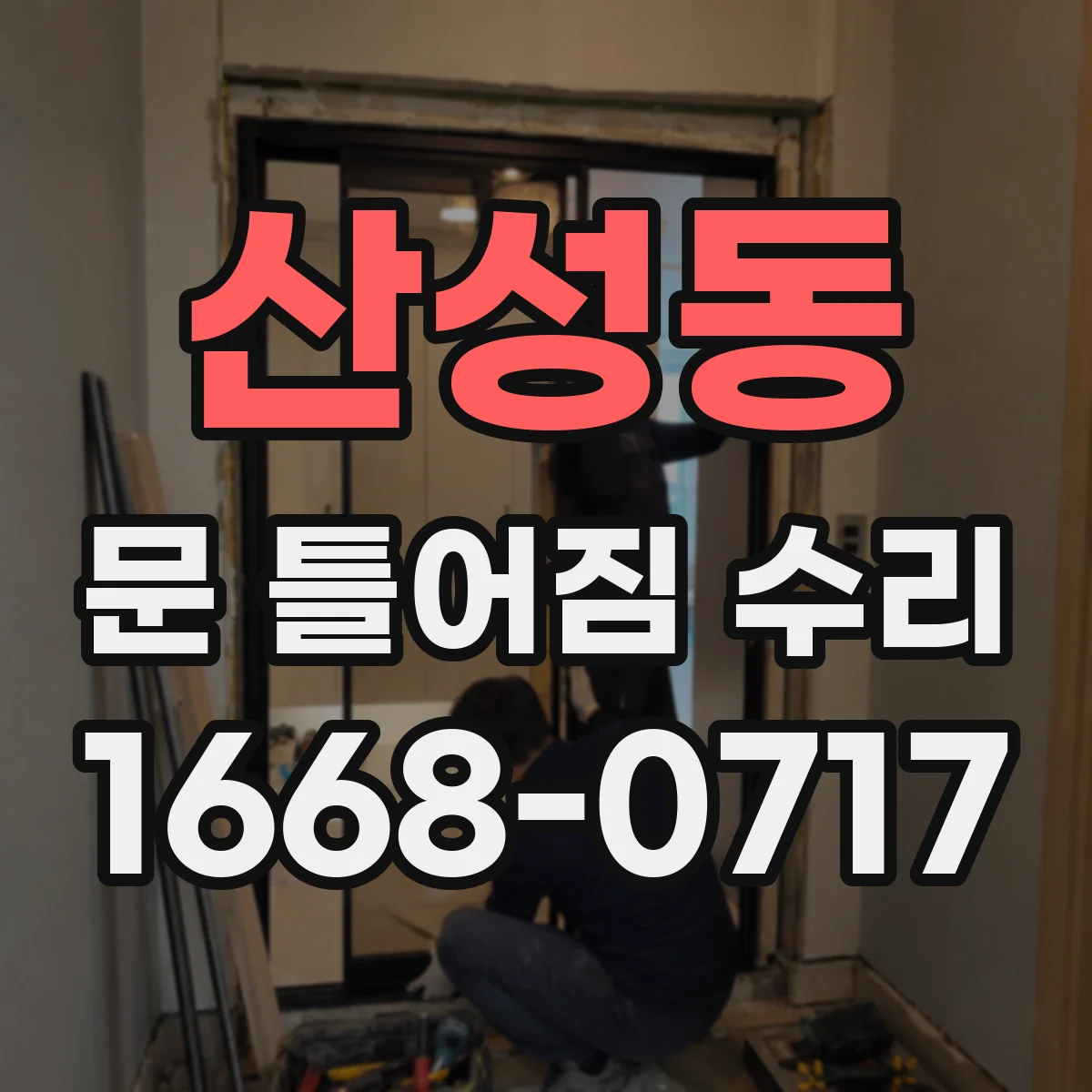 산성동 문 틀어짐 수리