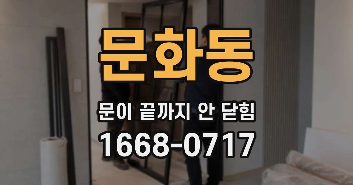 문화동 문이 끝까지 안 닫힘