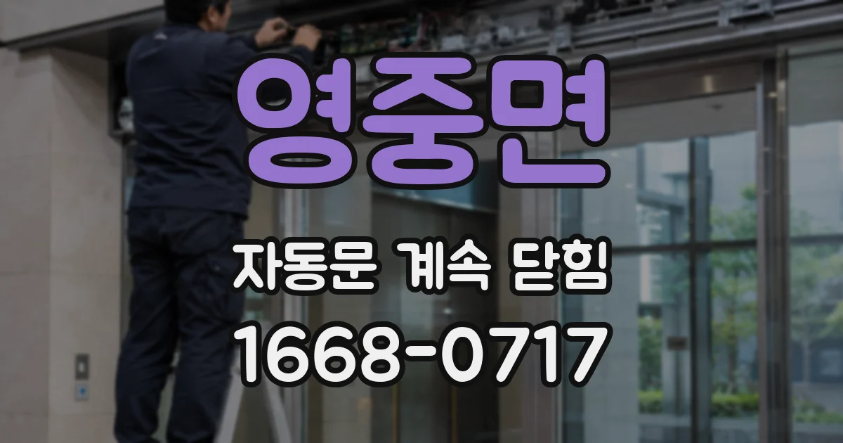 영중면 자동문 계속 닫힘