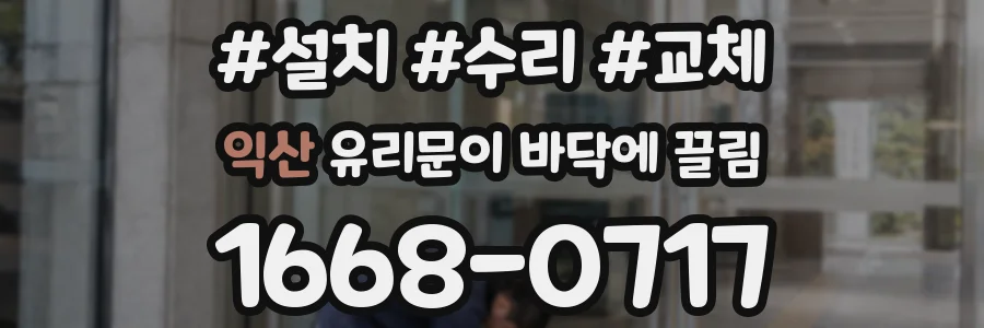 익산 유리문이 바닥에 끌림