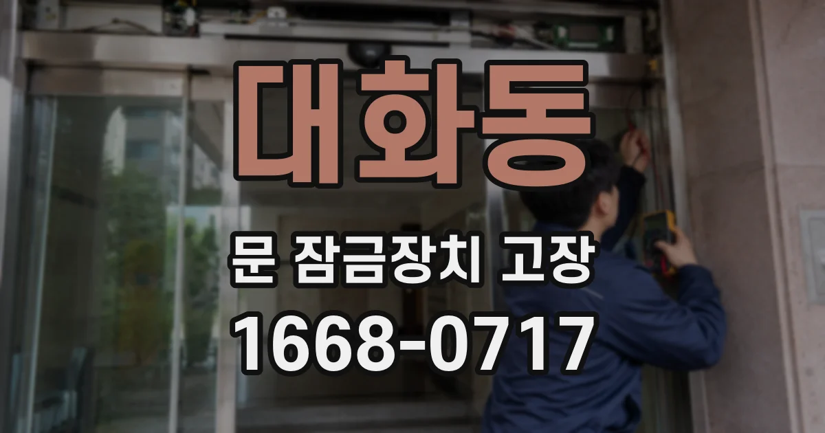 대화동 문 잠금장치 고장