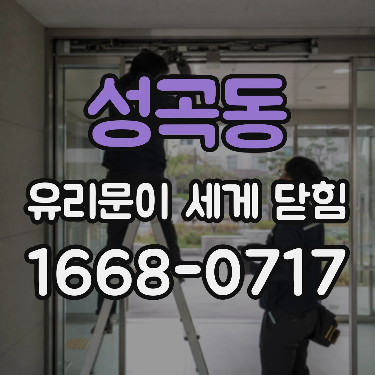 성곡동 유리문이 세게 닫힘