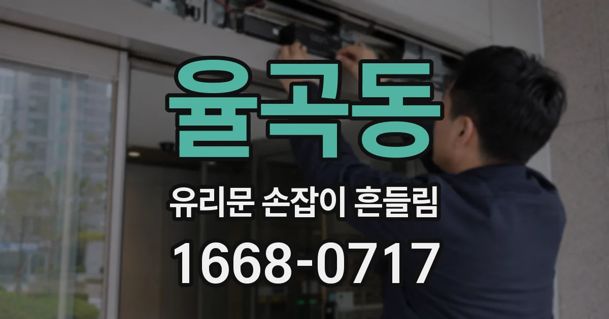 율곡동 유리문 손잡이 흔들림