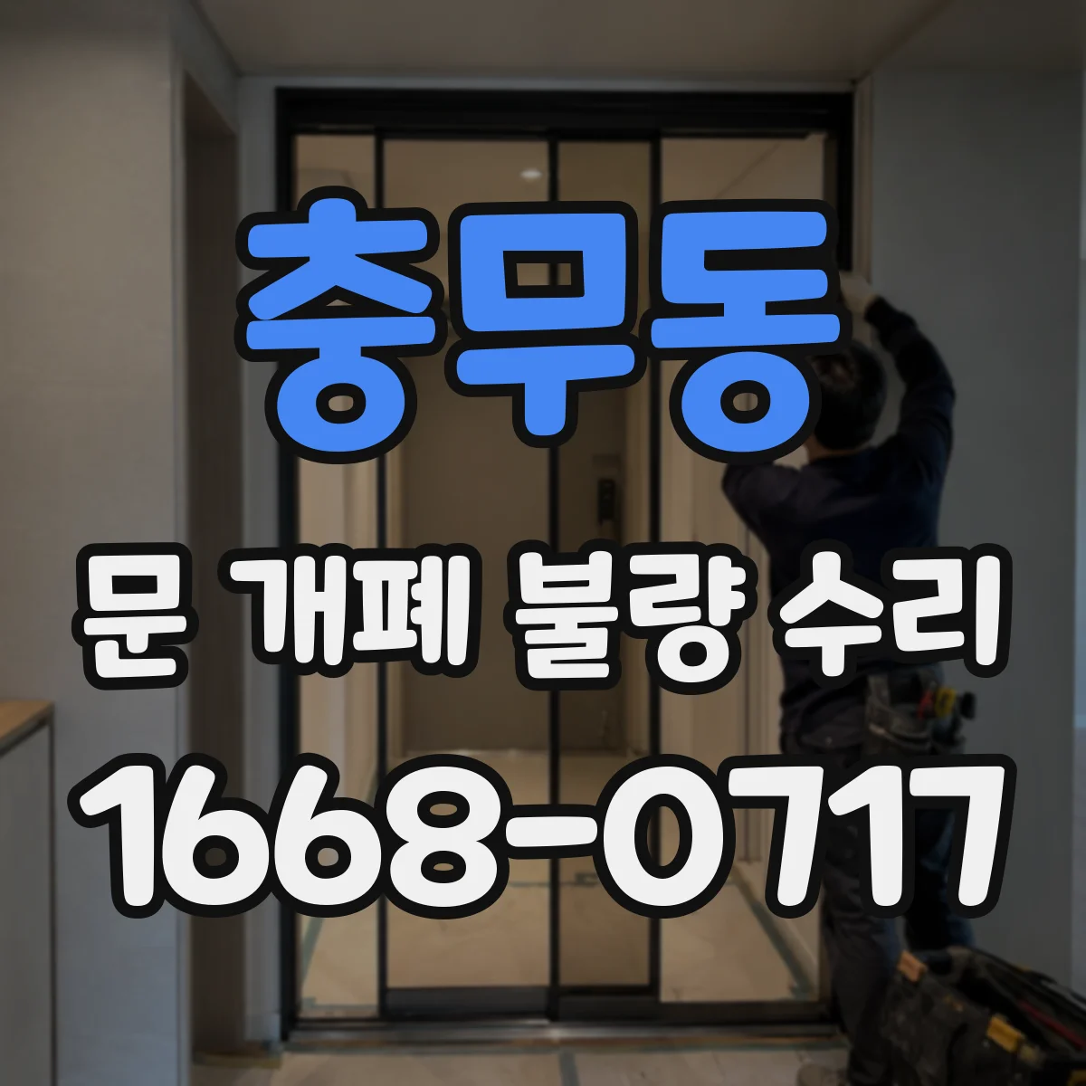 충무동 문 개폐 불량 수리