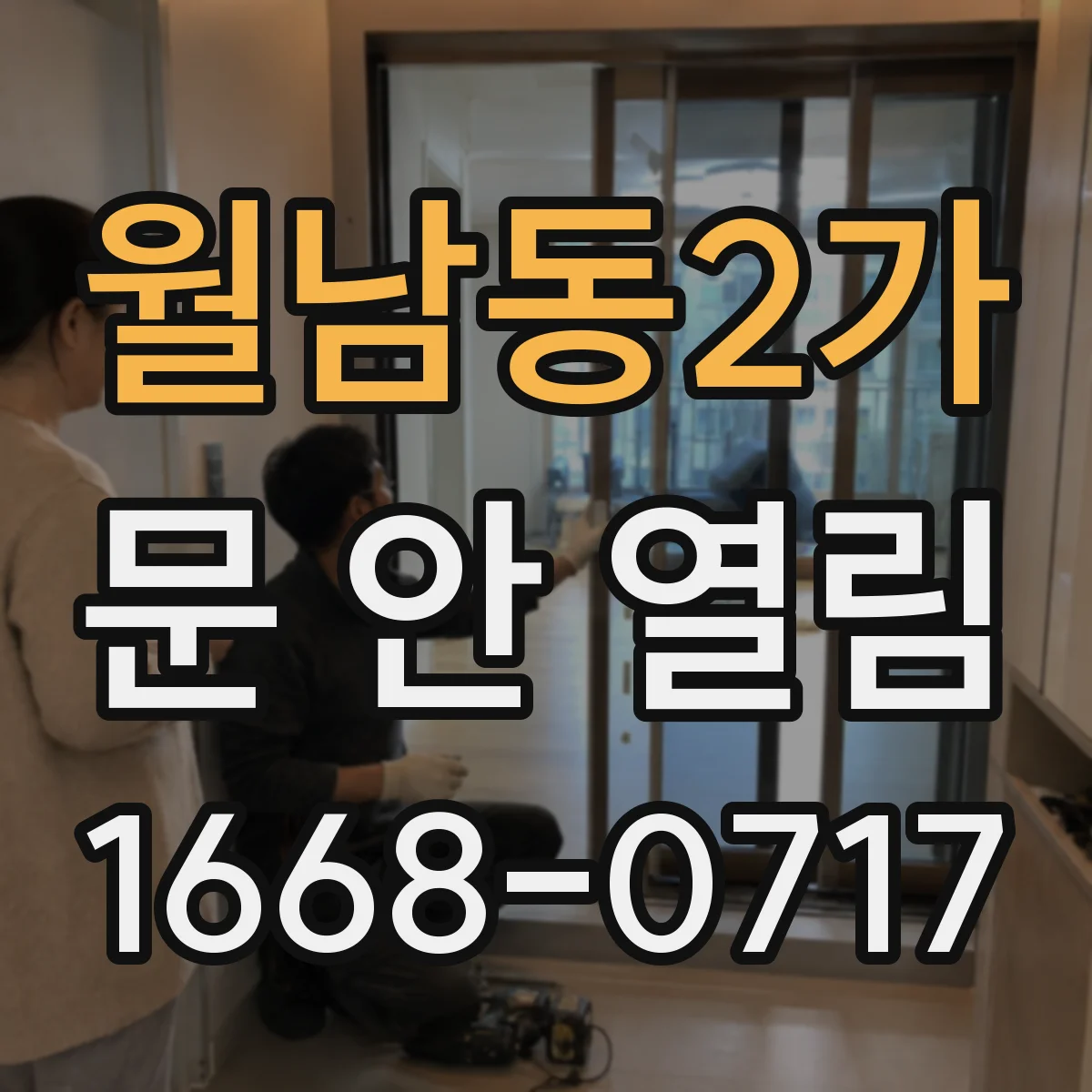 월남동2가 문 안 열림