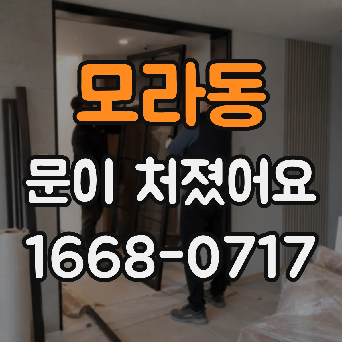 모라동 문이 처졌어요