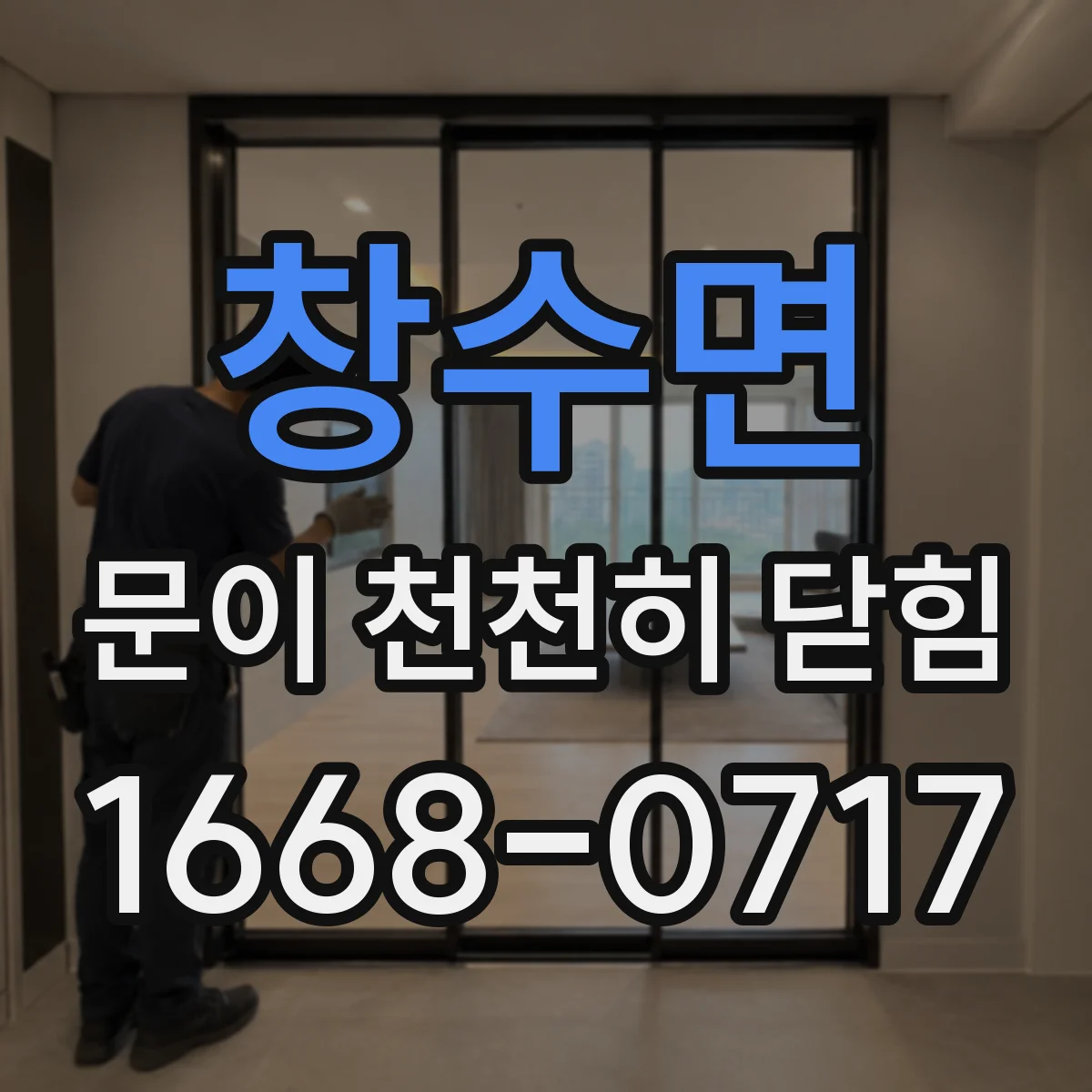 창수면 문이 천천히 닫힘