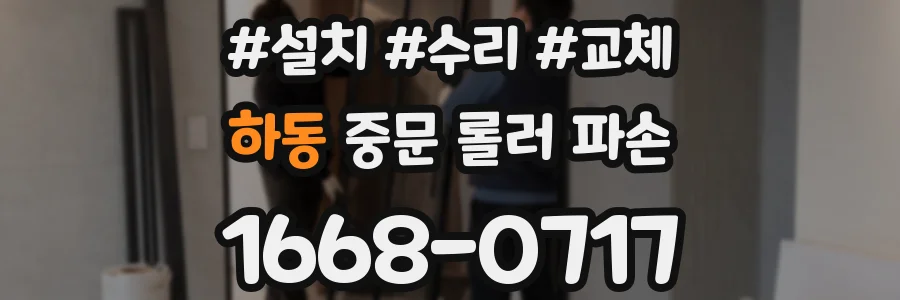 하동 중문 롤러 파손
