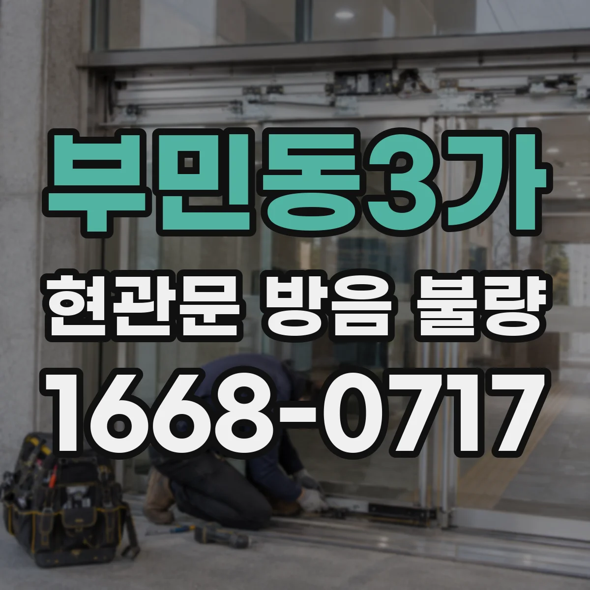 부민동3가 현관문 방음 불량